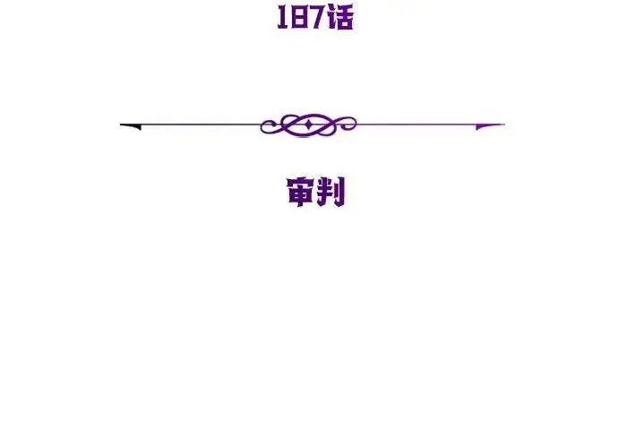 漫画《66666年后复活的黑魔法师》第187话 审判第4张图