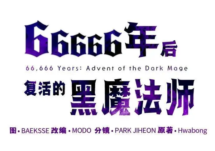 漫画《66666年后复活的黑魔法师》第188话 蛊惑第254张图