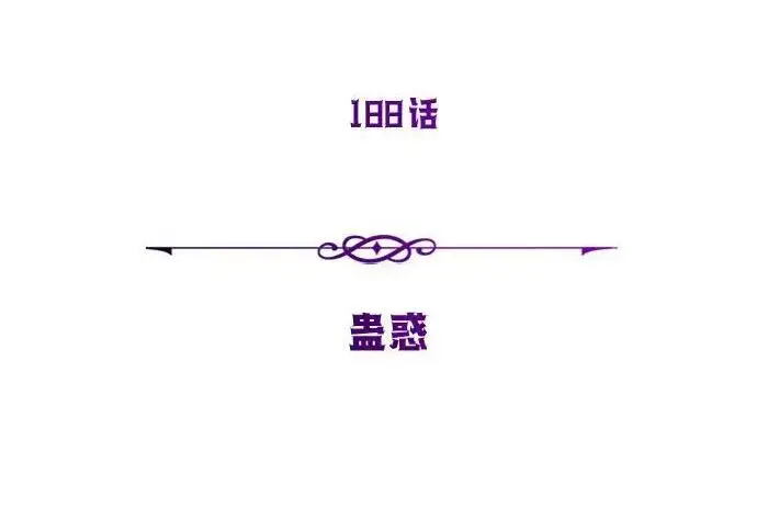 漫画《66666年后复活的黑魔法师》第188话 蛊惑第255张图