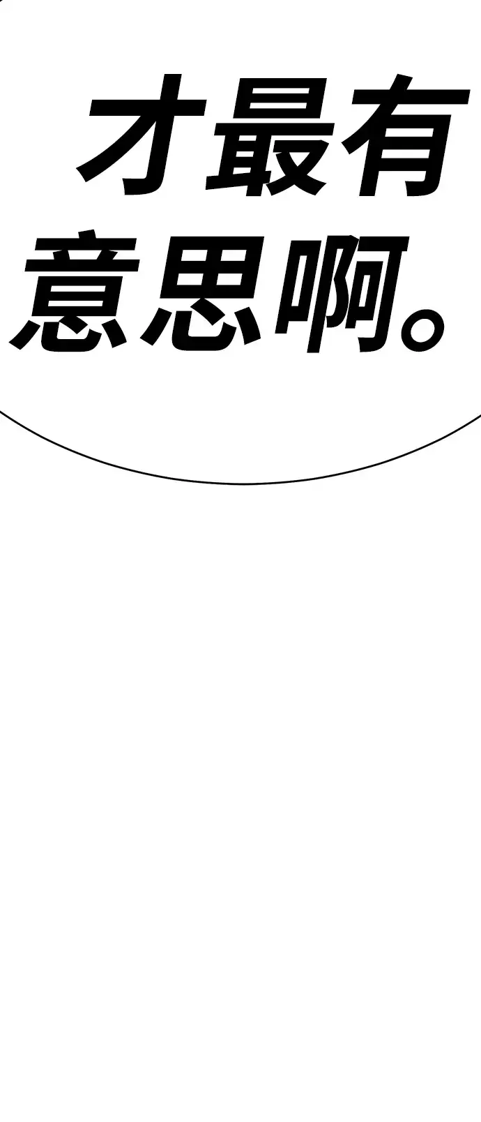 漫画《99强化木棍》[第7话] 玩天叔的充值档次（1）第181张图