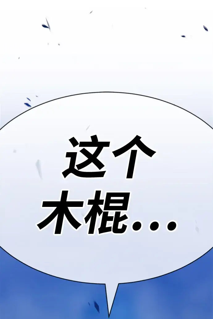 漫画《99强化木棍》[第7话] 玩天叔的充值档次（1）第204张图