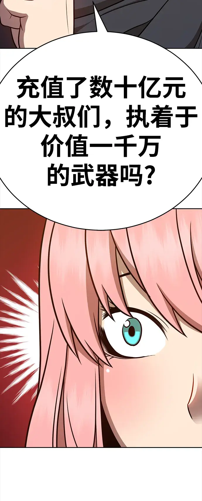 漫画《99强化木棍》[第8话] 玩天叔的充值档次（2）第132张图
