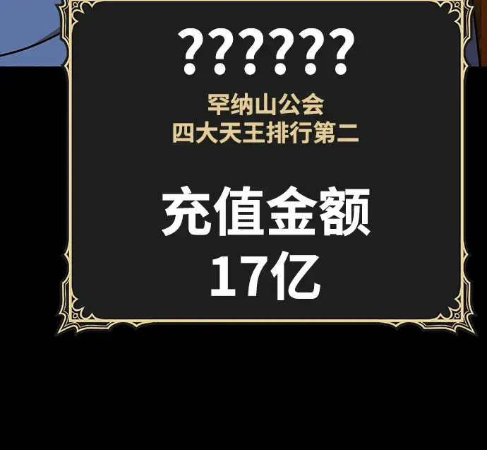 漫画《99强化木棍》[第8话] 玩天叔的充值档次（2）第155张图