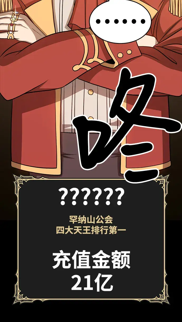 漫画《99强化木棍》[第8话] 玩天叔的充值档次（2）第159张图