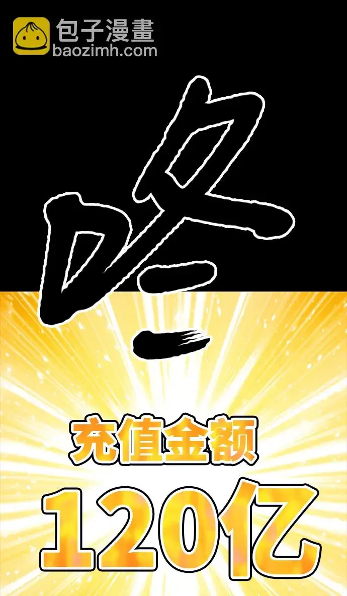 漫画《99强化木棍》[第8话] 玩天叔的充值档次（2）第174张图