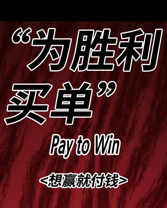 漫画《99强化木棍》[第9话] 玩天叔的充值档次（3）第125张图