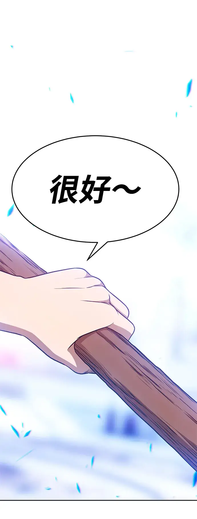 漫画《99强化木棍》[第10话] 突破满级第256张图