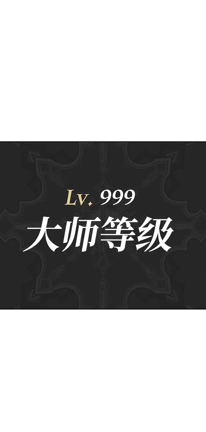 漫画《99强化木棍》[第10话] 突破满级第45张图