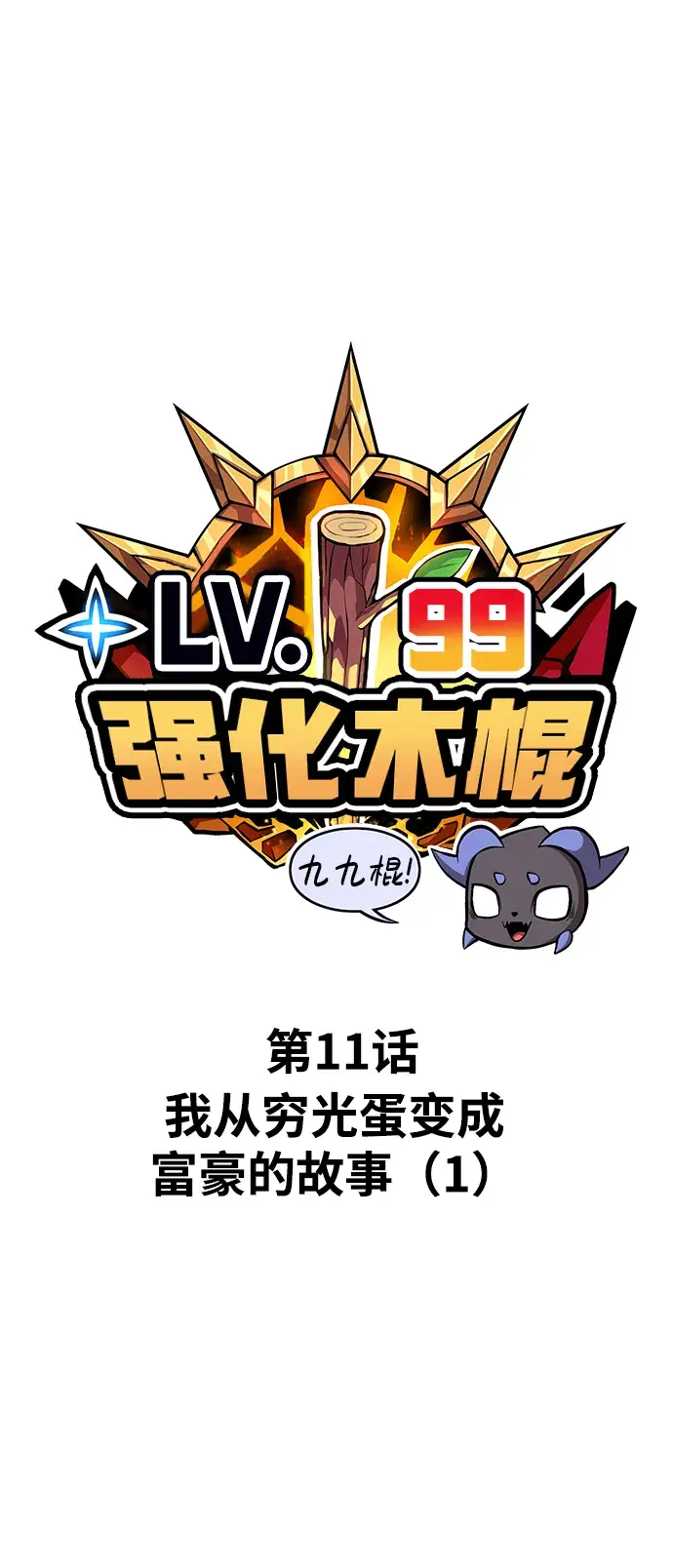 漫画《99强化木棍》[第11话] 我从穷光蛋变成富豪的故事（1）第2张图