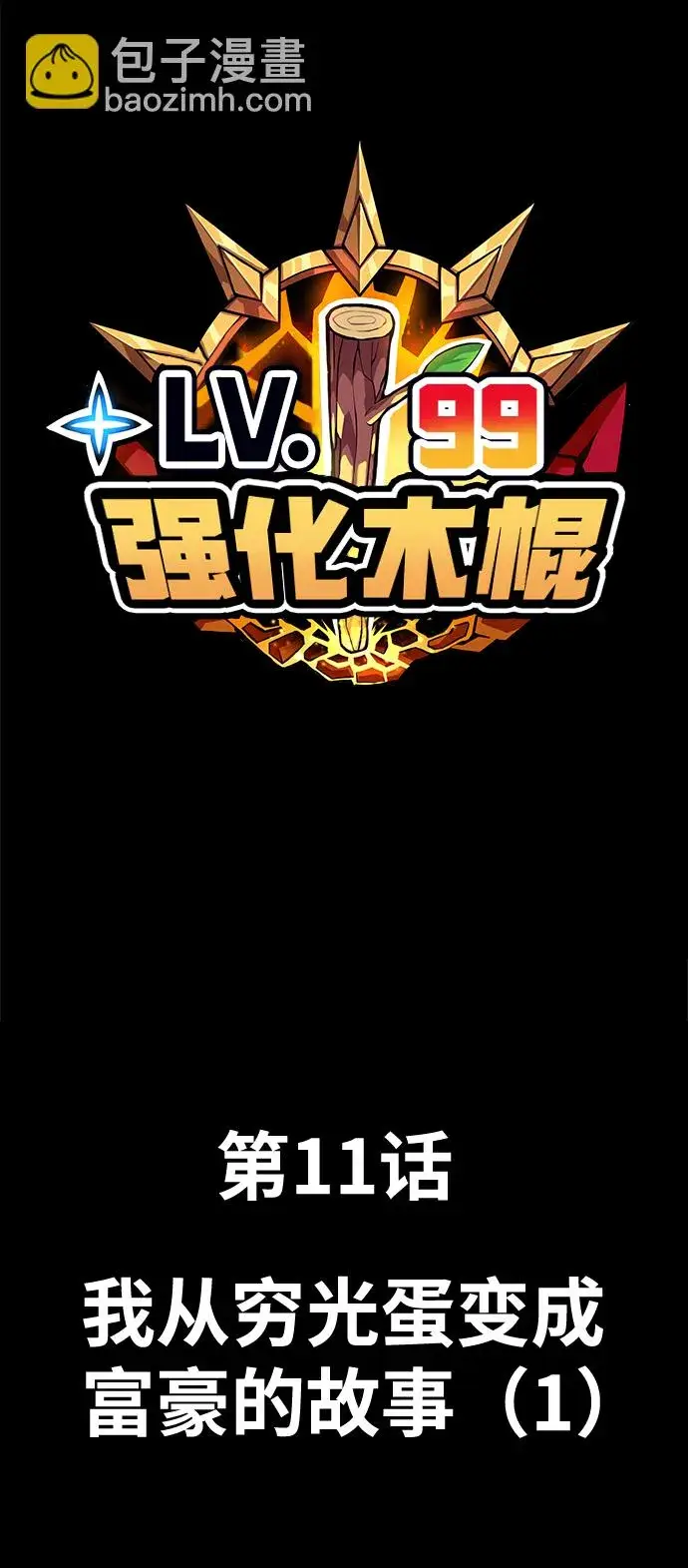 漫画《99强化木棍》[第11话] 我从穷光蛋变成富豪的故事（1）第213张图
