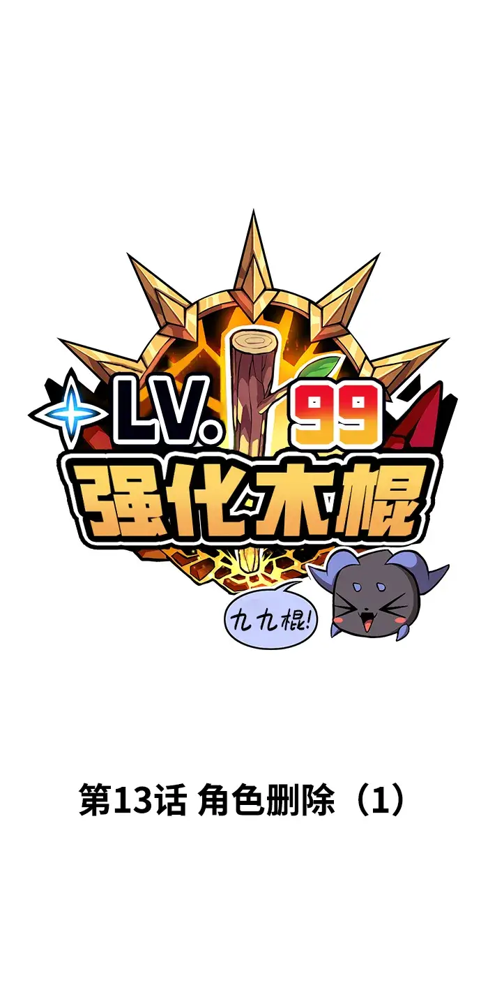 漫画《99强化木棍》[第13话] 角色删除（1）第18张图