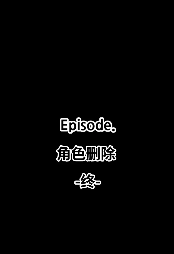 漫画《99强化木棍》[第16话] 角色删除（4）第235张图