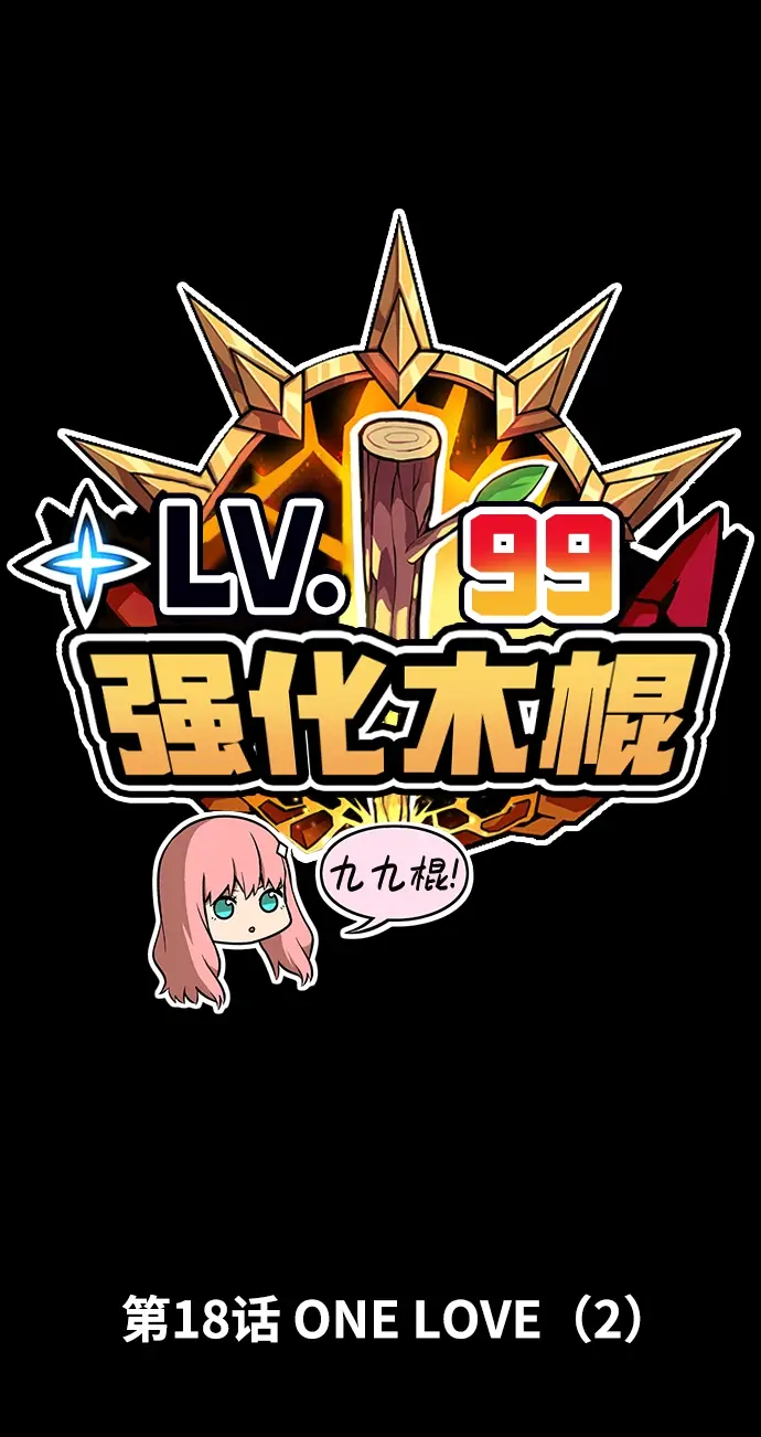 漫画《99强化木棍》[第18话] ONE LOVE（2）第16张图