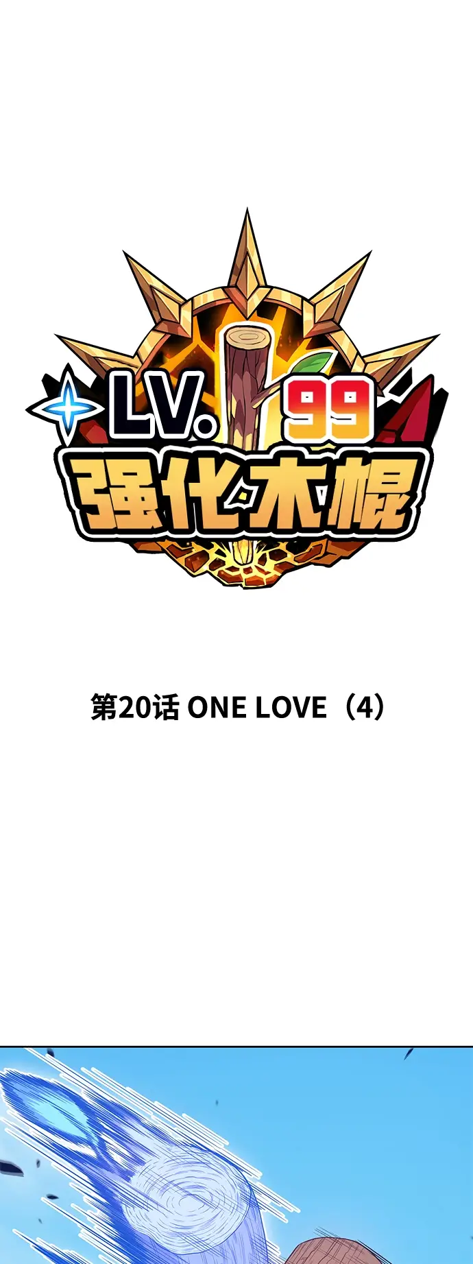 漫画《99强化木棍》[第20话] ONE LOVE（4）第15张图