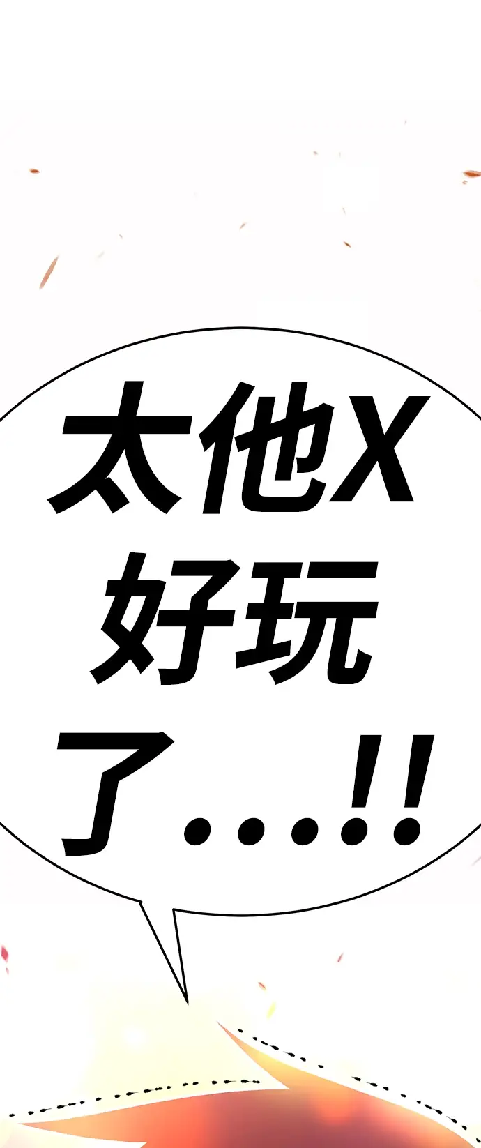 漫画《99强化木棍》[第20话] ONE LOVE（4）第2张图