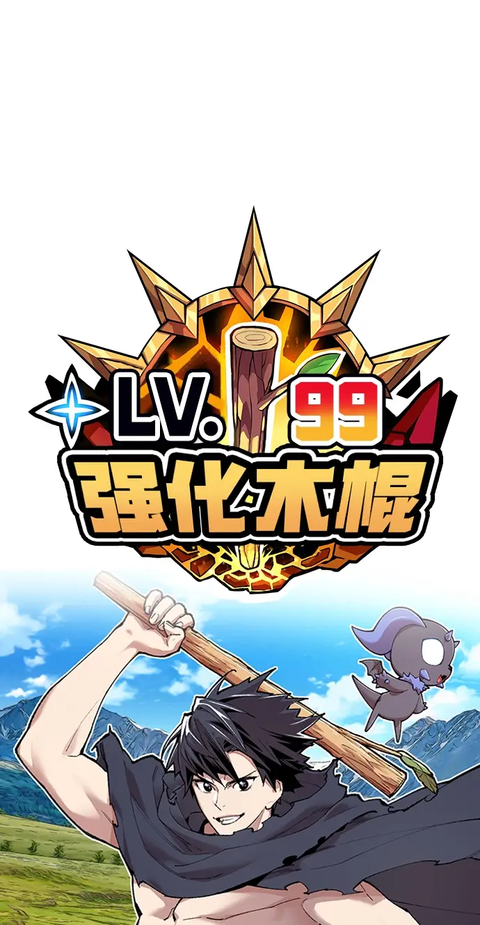 漫画《99强化木棍》[第21话] 屁屁man（1）第2张图