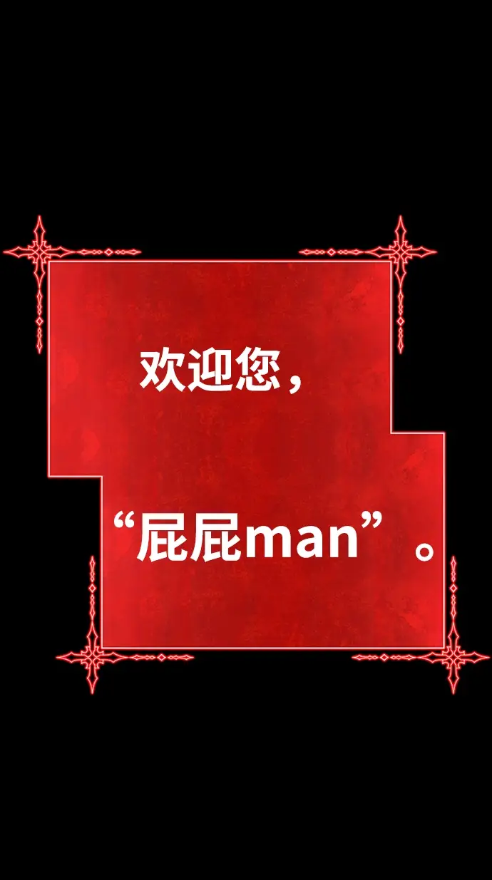 漫画《99强化木棍》[第21话] 屁屁man（1）第202张图