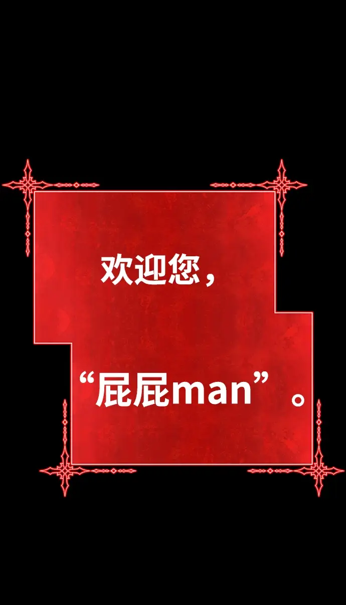 漫画《99强化木棍》[第22话] 屁屁man（2）第16张图