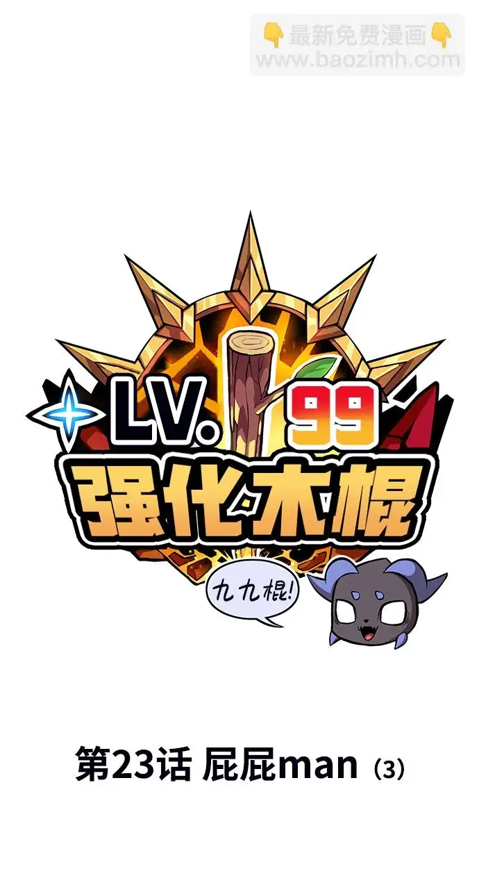 漫画《99强化木棍》[第23话] 屁屁man（3）第17张图