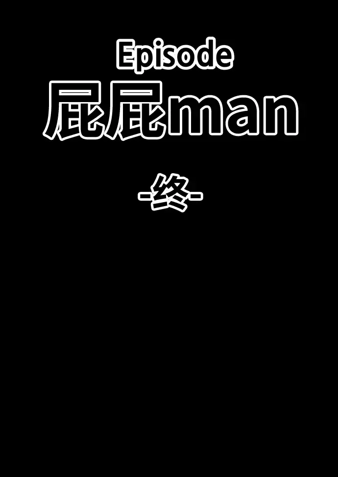 漫画《99强化木棍》[第25话] 屁屁man（5）第294张图