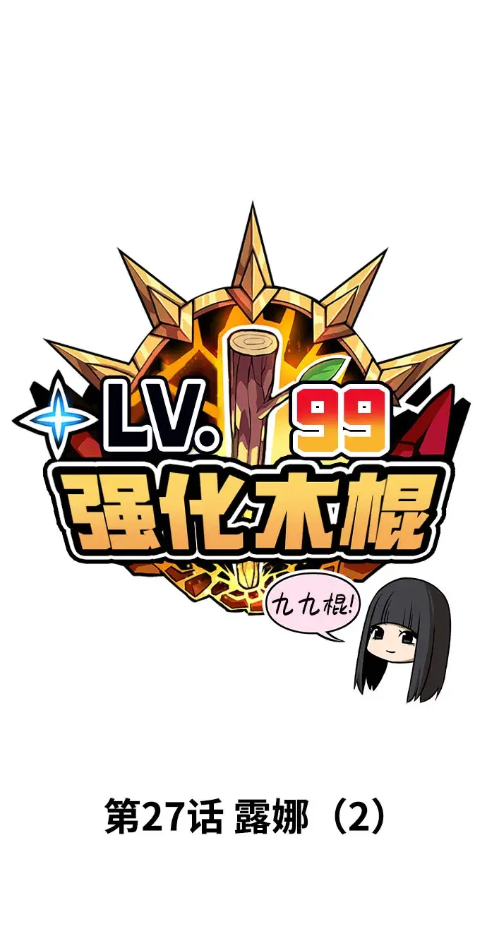 漫画《99强化木棍》[第27话] 露娜（2）第21张图