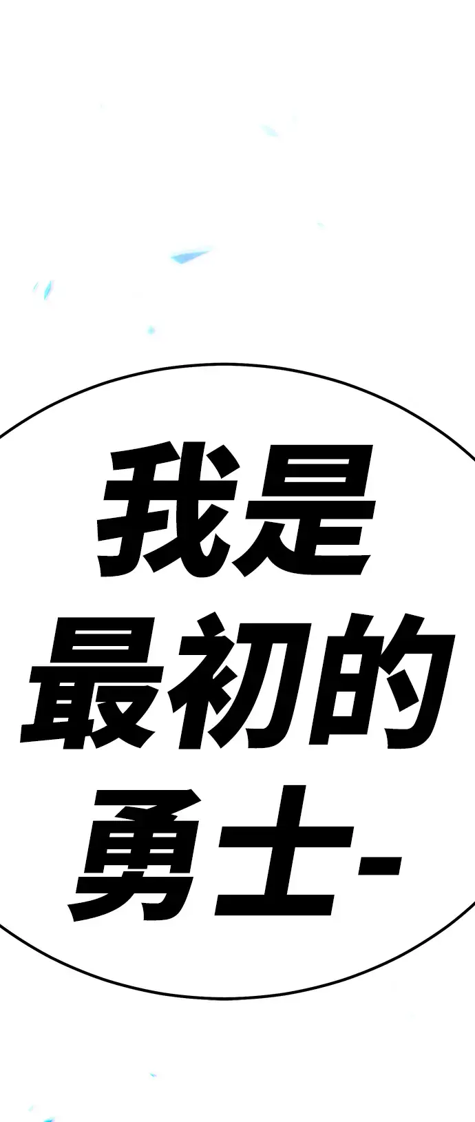漫画《99强化木棍》[第27话] 露娜（2）第254张图