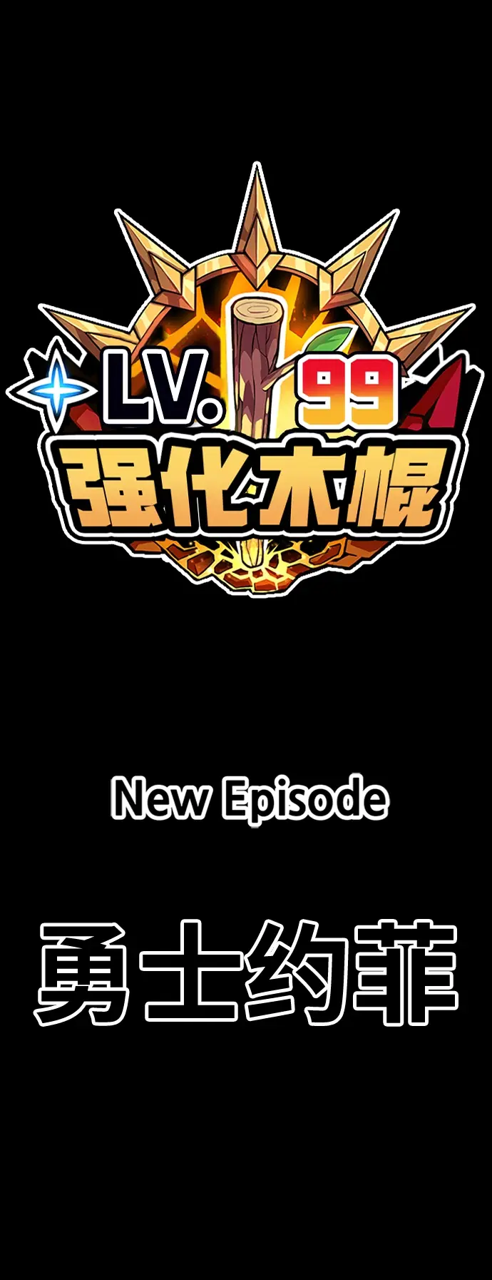 漫画《99强化木棍》[第28话] 勇士约菲（1）第222张图