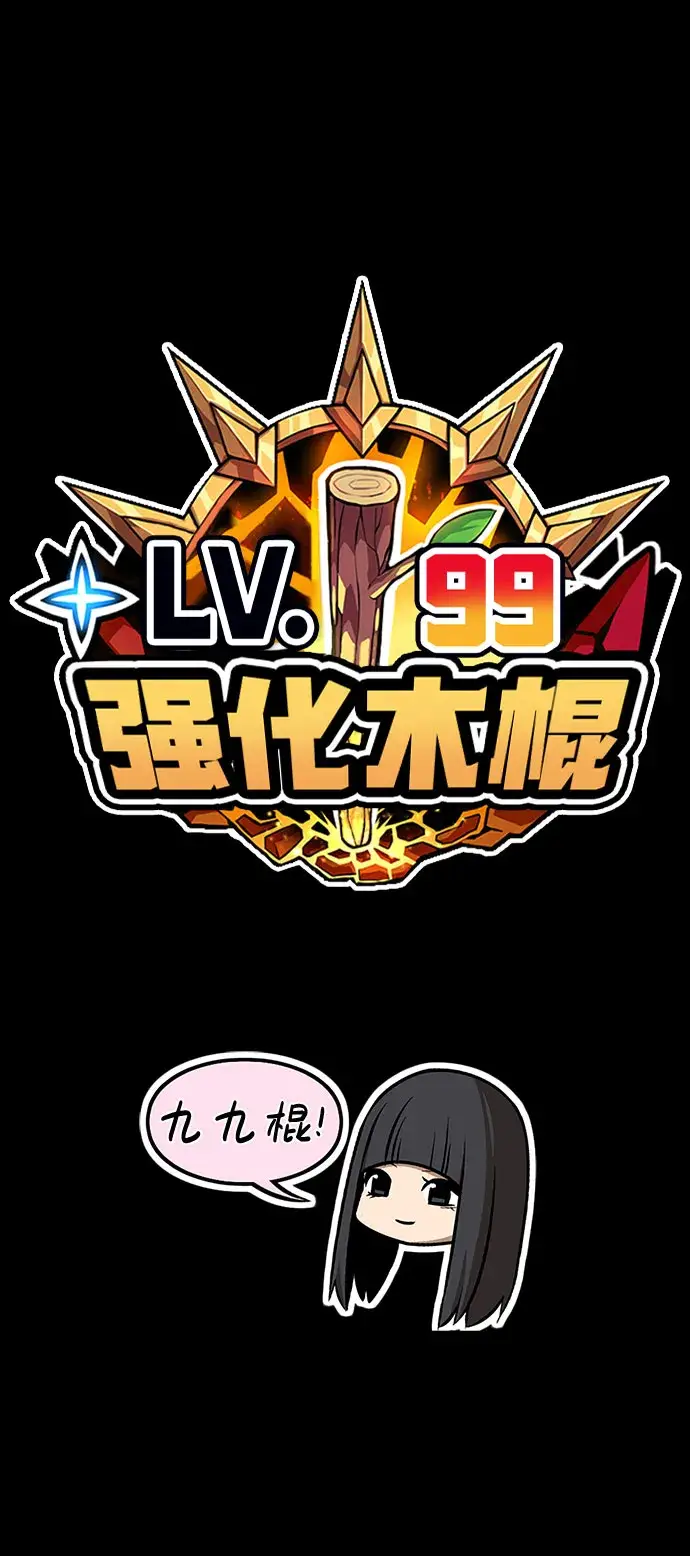 漫画《99强化木棍》[第29话] 勇士约菲（2）第214张图