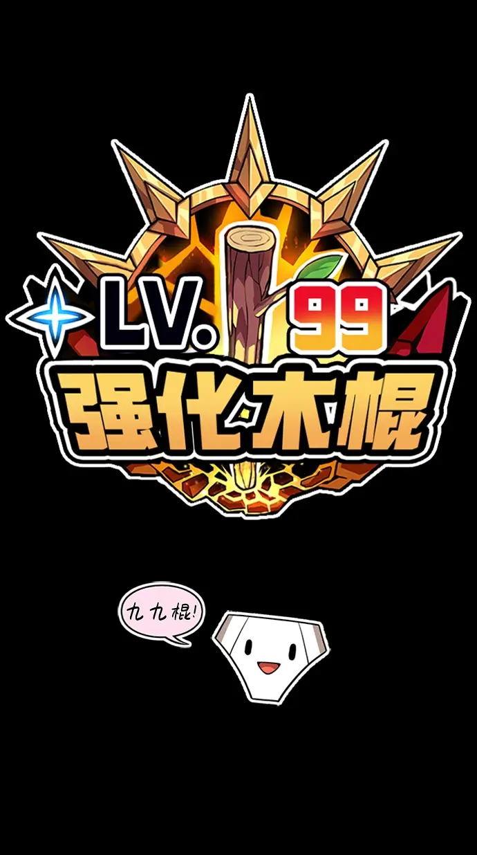 漫画《99强化木棍》[第30话] 勇士约菲（3）第213张图
