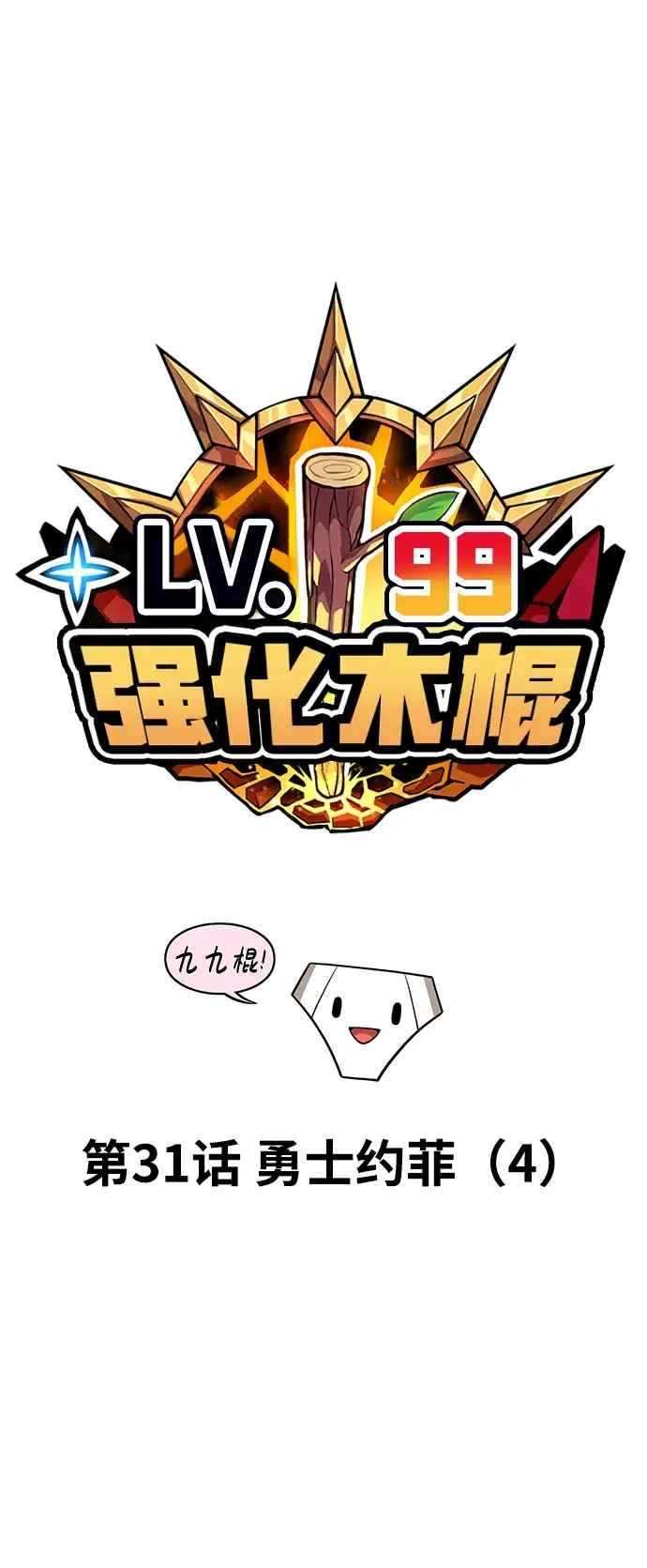 漫画《99强化木棍》[第31话] 勇士约菲（4）第19张图