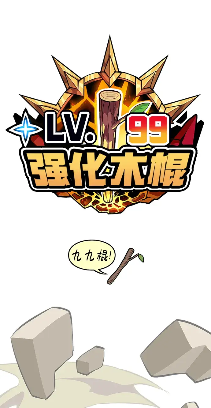 漫画《99强化木棍》[第33话] 勇士约菲（6）第18张图