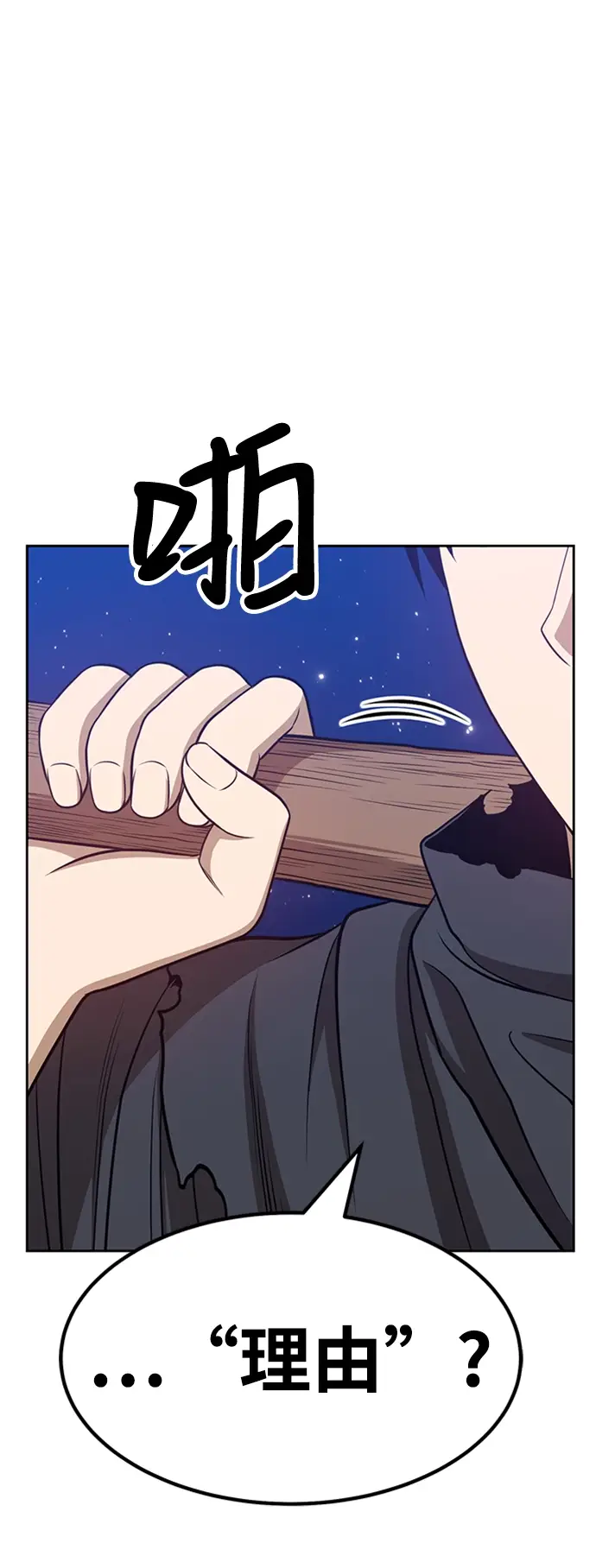 漫画《99强化木棍》[第33话] 勇士约菲（6）第260张图