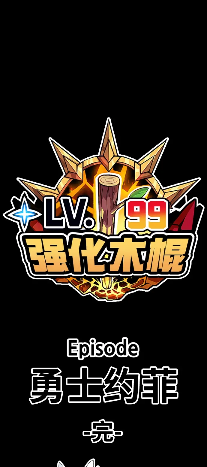 漫画《99强化木棍》[第33话] 勇士约菲（6）第263张图