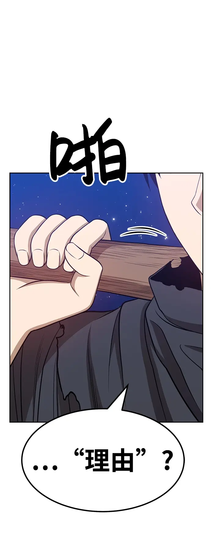 漫画《99强化木棍》[第34话] 布满星光的花（1）第11张图