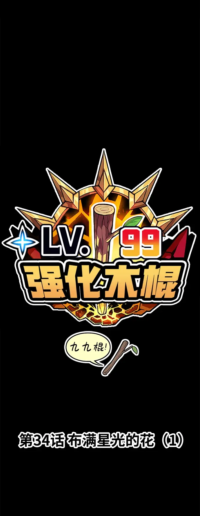 漫画《99强化木棍》[第34话] 布满星光的花（1）第14张图