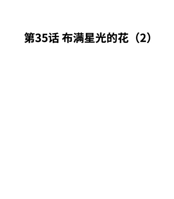 漫画《99强化木棍》[第35话] 布满星光的花（2）第10张图