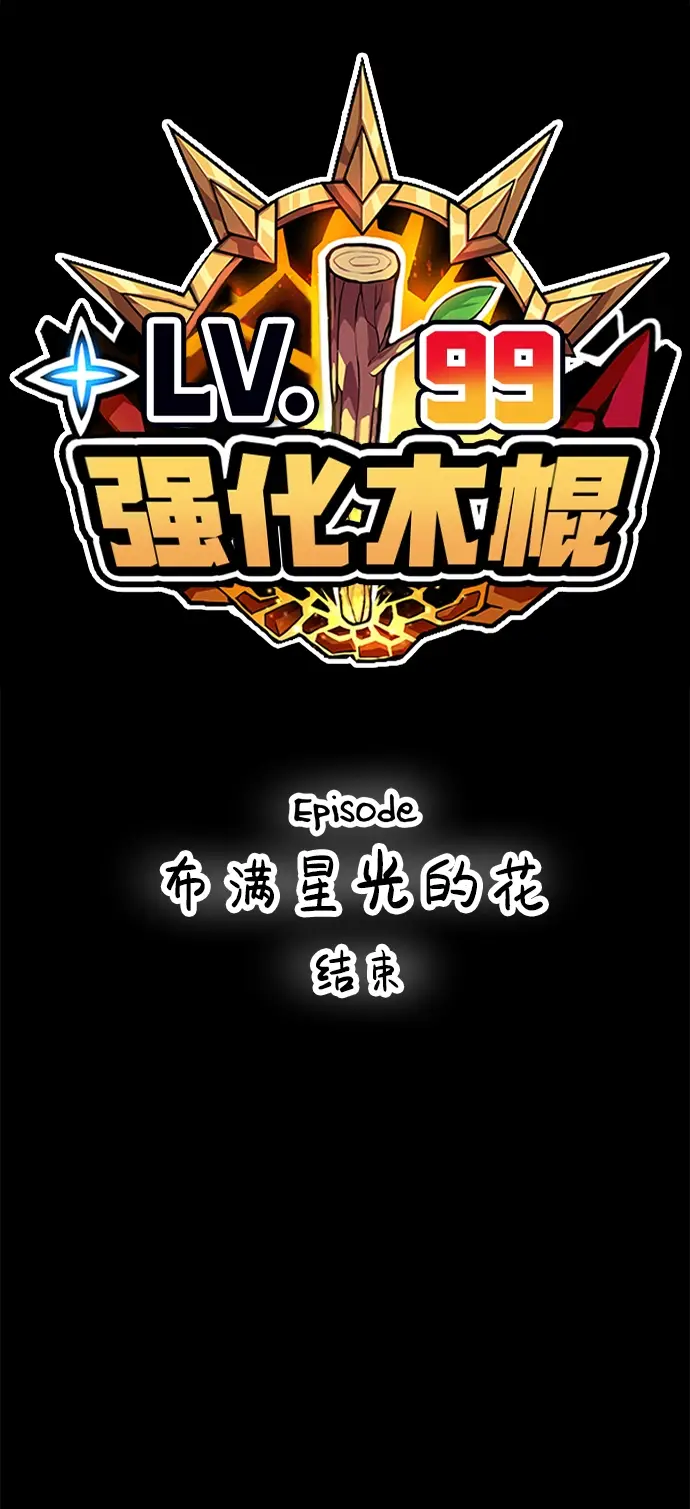 漫画《99强化木棍》[第35话] 布满星光的花（2）第224张图