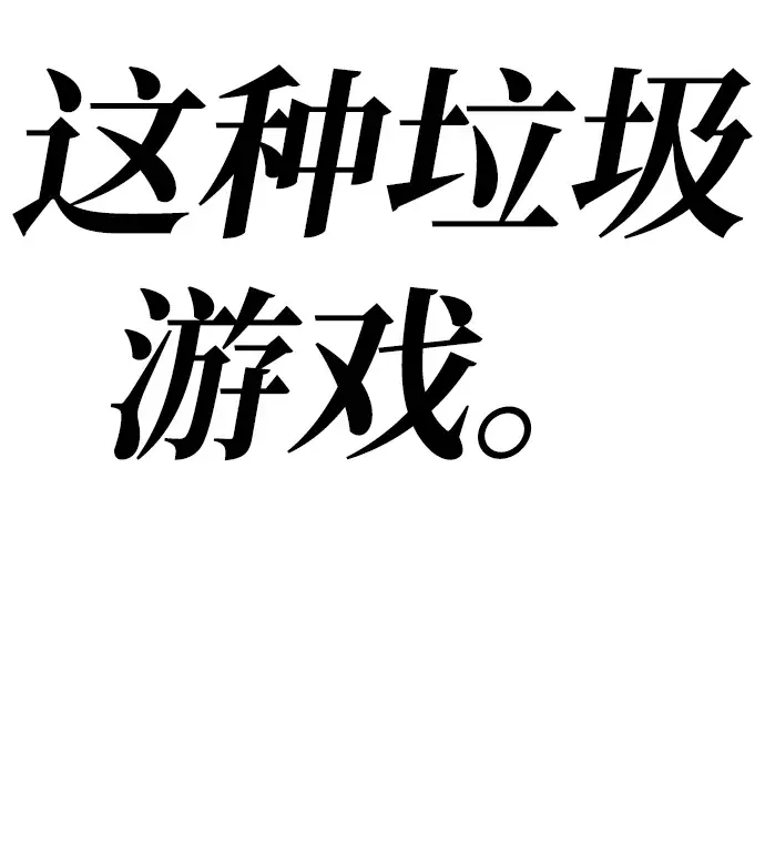 漫画《99强化木棍》[第1话] 99强化木棍第144张图