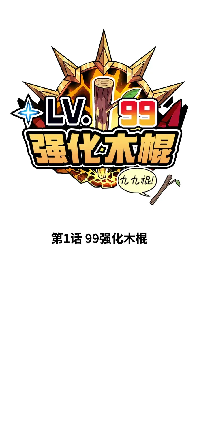 漫画《99强化木棍》[第1话] 99强化木棍第18张图