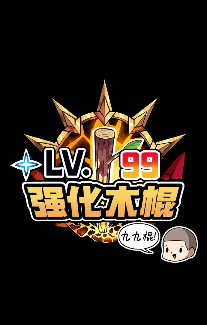 漫画《99强化木棍》[第1话] 99强化木棍第236张图