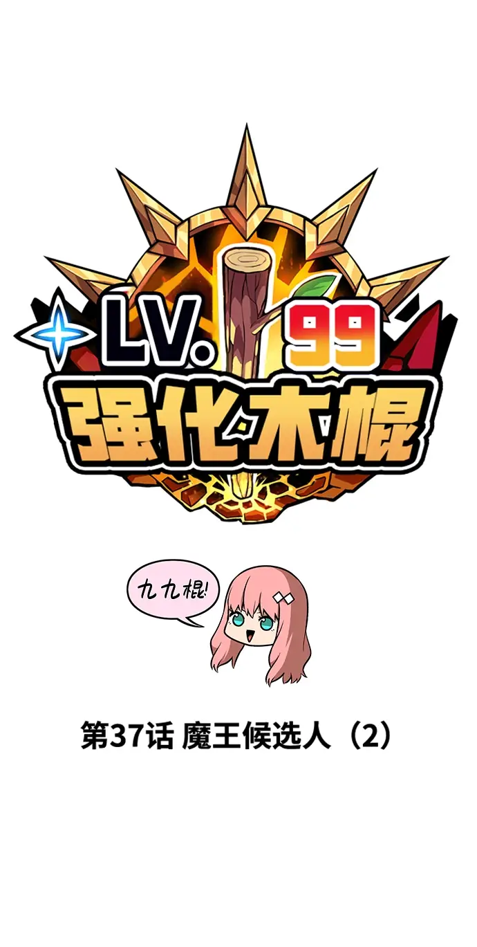 漫画《99强化木棍》[第37话] 魔王候选人（2）第19张图