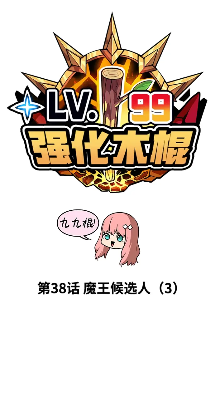 漫画《99强化木棍》[第38话] 魔王候选人（3）第27张图