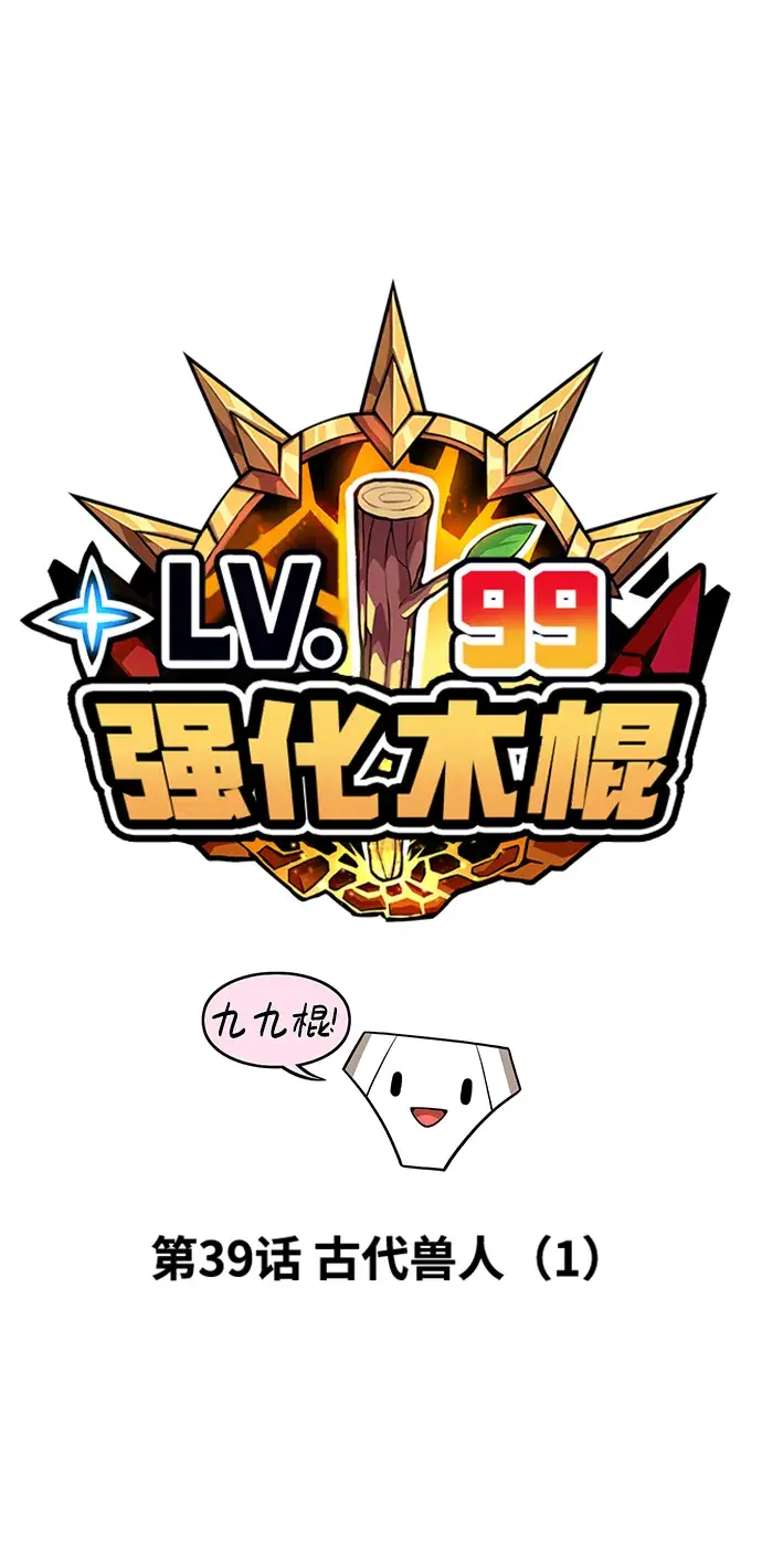 漫画《99强化木棍》[第39话] 古代兽人（1）第19张图