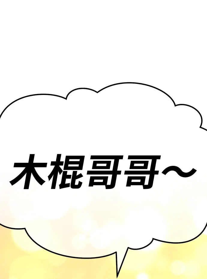 漫画《99强化木棍》[第40话] 古代兽人（2）第123张图