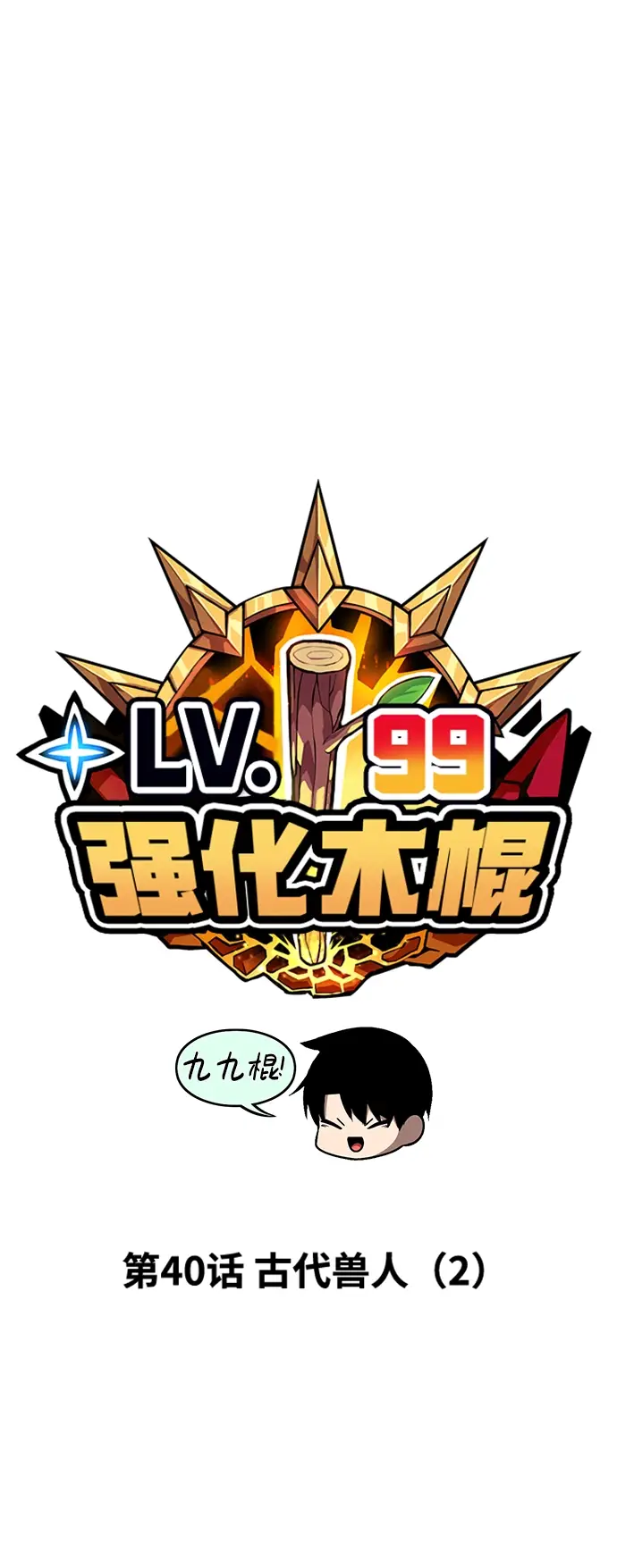 漫画《99强化木棍》[第40话] 古代兽人（2）第24张图
