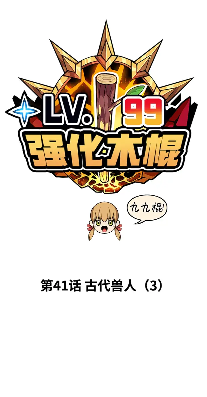 漫画《99强化木棍》[第41话] 古代兽人（3）第15张图