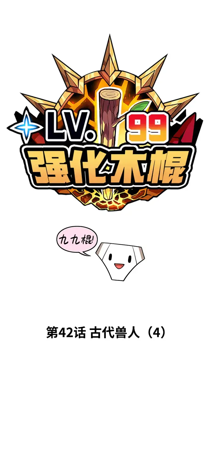 漫画《99强化木棍》[第42话] 古代兽人（4）第15张图