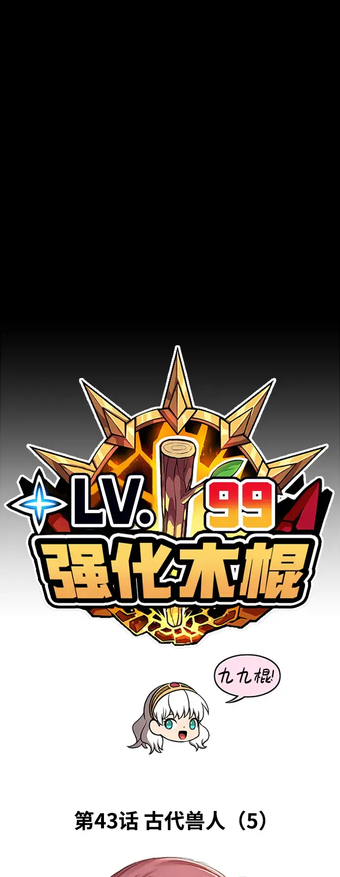 漫画《99强化木棍》[第43话] 古代兽人（5）第19张图