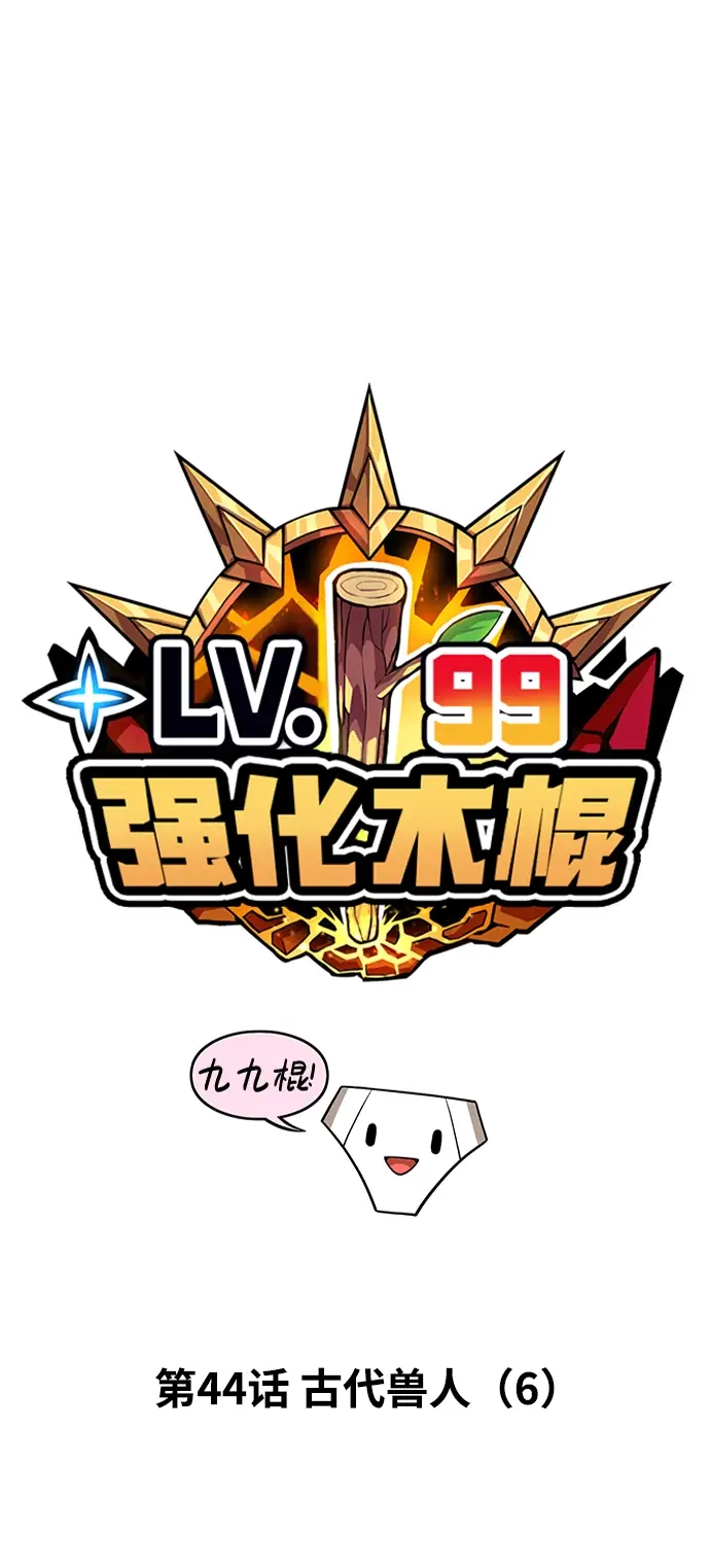 漫画《99强化木棍》[第44话] 古代兽人（6）第19张图