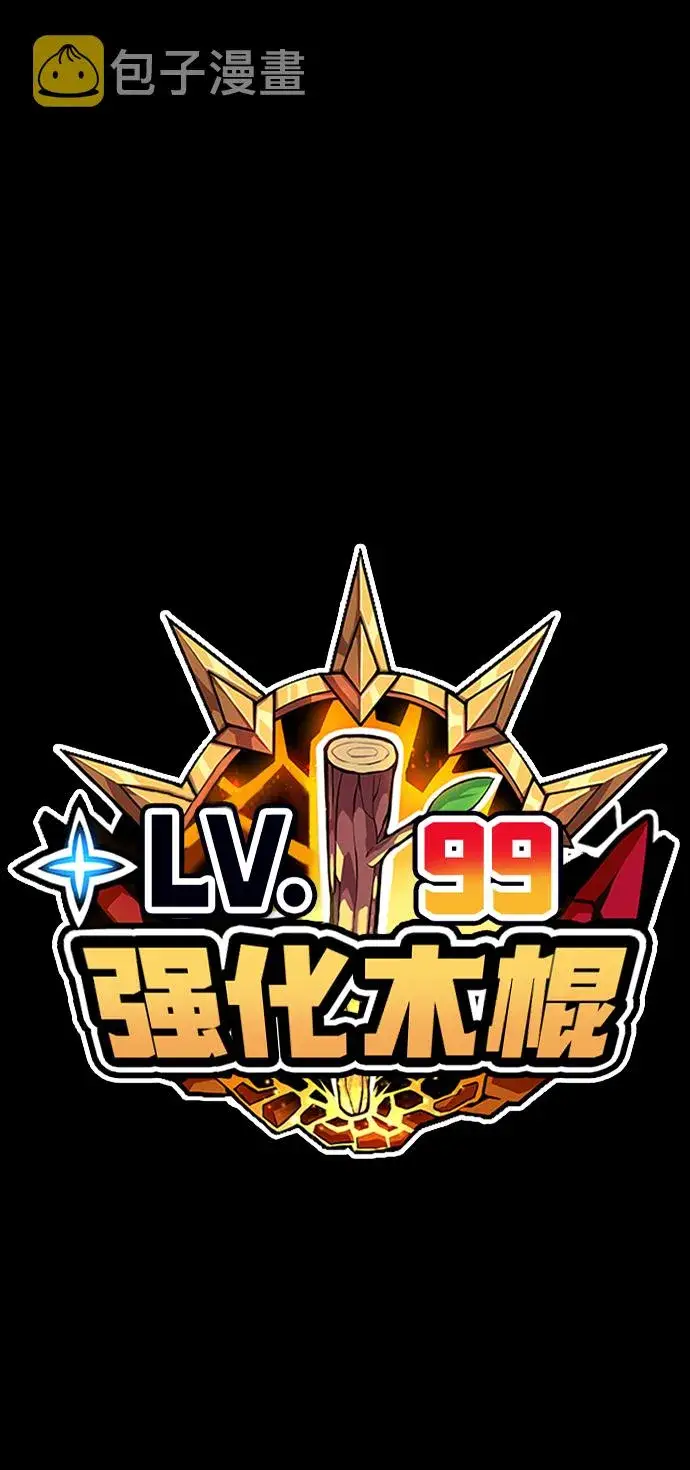 漫画《99强化木棍》[第44话] 古代兽人（6）第258张图